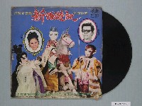 藏品(巨世唱片公司出品編號「LW-2012」臺語歌曲專輯《台視布袋戲新西遊記全部插曲》)的圖片