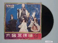 藏品(麗歌唱片公司出品編號「AK-847」臺語歌曲專輯《六合三俠傳布袋戲連續劇全部插曲》)的圖片