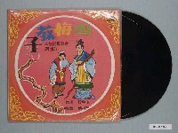 藏品(新電塔唱片公司出品臺語說唱故事專輯《臺灣民間故事江湖調：雪梅教子》)的圖片