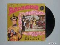 藏品(大三洋唱片公司出品編號「SAL-3002」臺語戲劇專輯《歷史傳奇爆笑閩南語喜劇第一集：嘉慶太子遊臺灣》)的圖片