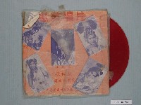 藏品(惠美唱片公司出品《歌仔戲電視紅明星：楊麗花》唱片封套)的圖片