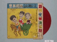 藏品(惠美唱片出品編號「SANL-2026」臺語歌曲專輯《金大豹輕鬆歌劇：西田、文鶯漫遊記》)的圖片