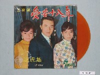 藏品(七星唱片出品編號「SS-008」臺語歌曲專輯《最新閩南與轟動歌曲第八集：王寶釧受苦十八年》)的圖片