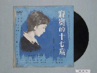 藏品(合眾唱片公司出品編號「CM-43」國語歌曲專輯《合眾中國歌曲第四十三集：寂寞的十七歲》)的圖片