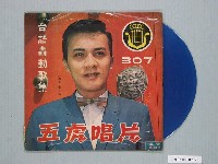 藏品(五虎唱片公司出品編號「FT-307」臺語歌曲專輯《台語轟動歌集：郭大誠主唱》)的圖片