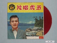 藏品(五虎唱片公司出品編號「FT-316」臺語歌曲專輯《郭大誠傑作集》)的圖片