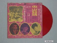 藏品(金星唱片公司出品編號「GSA-204」臺語歌曲專輯《內山姑娘》)的圖片