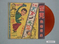 藏品(雷虎唱片公司出品編號「RF-305」臺語歌曲專輯《雷虎轟動歌集：電影天下一大笑》)的圖片
