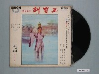 藏品(合眾唱片公司出品編號「MCM-1015-6」電影音樂專輯《王寶釧平貴回窯》)的圖片