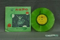 藏品(中聲唱片公司出品編號「CS-5018」國語流行歌曲專輯《凌波白光精選國語歌曲》)的圖片