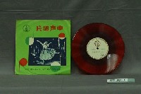 藏品(中聲唱片公司通用唱片封套)的圖片