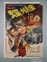 藏品(《金蝴蝶》電影海報)的圖片