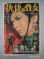 藏品(《女性的復仇》電影海報)的圖片