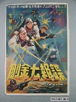 藏品(《諜報七金剛》電影海報)的圖片