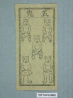 藏品(五鬼紙錢)的圖片