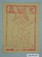 藏品(太歲紙錢)的圖片