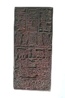 藏品(木刻合家平安紙符印版)的圖片