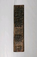 藏品(石崗庄祈安三獻信題銀員木刻印版)的圖片