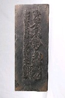 藏品(木刻雙面符咒印版)的圖片