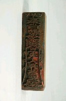 藏品(木刻三夫人符咒印版)的圖片