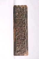 藏品(木刻萬善爺符咒印版)的圖片