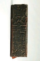 藏品(木刻天上聖母符咒印版)的圖片