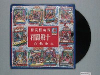 藏品(月球唱片廠出品編號「MEV-635」臺灣民謠專輯《十殿閻君》)的圖片