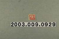 藏品(中華民國印花稅票參圓)的圖片