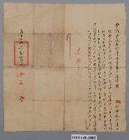 藏品(嘉慶5年彰化縣儒學正堂給海山保石頭溪耆民古玉書照)的圖片