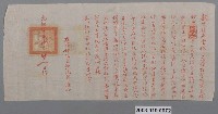 藏品(光緒8年新竹縣正堂給隘首黃龍章諭示)的圖片