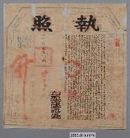 藏品(嘉慶11年猫霧栜巡檢給陳雲陽收訖執照)的圖片