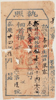 藏品(乾隆53年林爽文叛產佃戶李田庒納抄租執照)的圖片