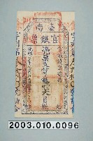 藏品(光緒21年臺灣民主國發行壹大員官銀票)的圖片