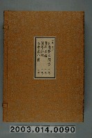 藏品(杉田玄白等著《和蘭毉事問答（含蘭學事始、蘭學階梯、各骨眞形圖）》)的圖片