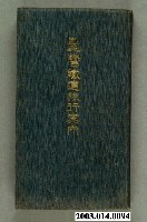 藏品(臺灣總督府鐵道部編《臺灣鐵道旅行案內》大正13年版)的圖片