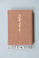 藏品(三卷俊夫著《在臺三十年》)的圖片