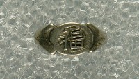 藏品(福字造型金屬戒指)的圖片