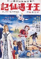 藏品(《王子遇仙記》電影海報原作)的圖片
