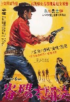 藏品(陳子福繪《決鬦太陽谷》電影海報原作)的圖片