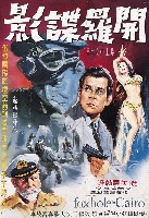 藏品(陳子福繪《開羅諜影》電影海報原作)的圖片