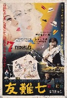 藏品(陳子福繪《七難友》電影海報原作)的圖片