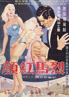 藏品(陳子福繪《烈馬紅顏》電影海報原作)的圖片