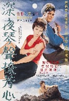 藏品(陳子福繪《深夜琴聲撩芳心》電影海報原作)的圖片