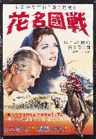 藏品(陳子福繪《戰國名花》電影海報原作)的圖片