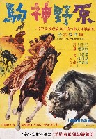 藏品(陳子福繪《原野神駒》電影海報原作)的圖片