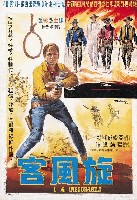 藏品(陳子福繪《旋風客》電影海報原作)的圖片