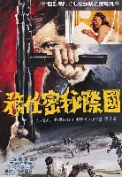 藏品(陳子福繪《國際秘密任務》電影海報原作)的圖片