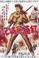 藏品(陳子福繪《紅蕃屠城記》電影海報原作)的圖片