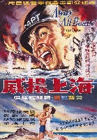 藏品(陳子福繪《海上揚威》電影海報原作)的圖片