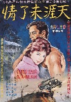 藏品(陳子福繪《天涯未了情》電影海報原作)的圖片